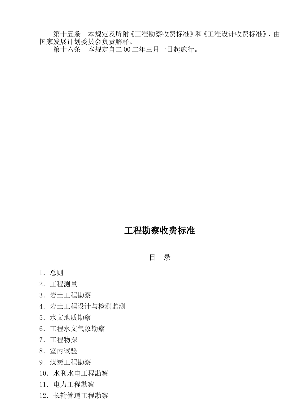 《工程勘察设计收费》计价格2002-10号文_第3页