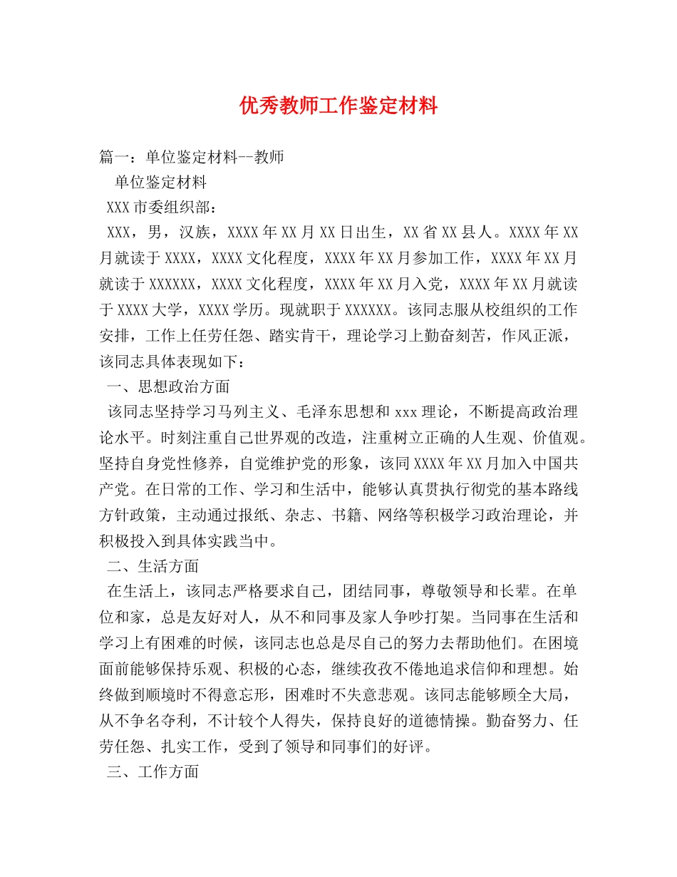 优秀教师工作鉴定材料 _第1页
