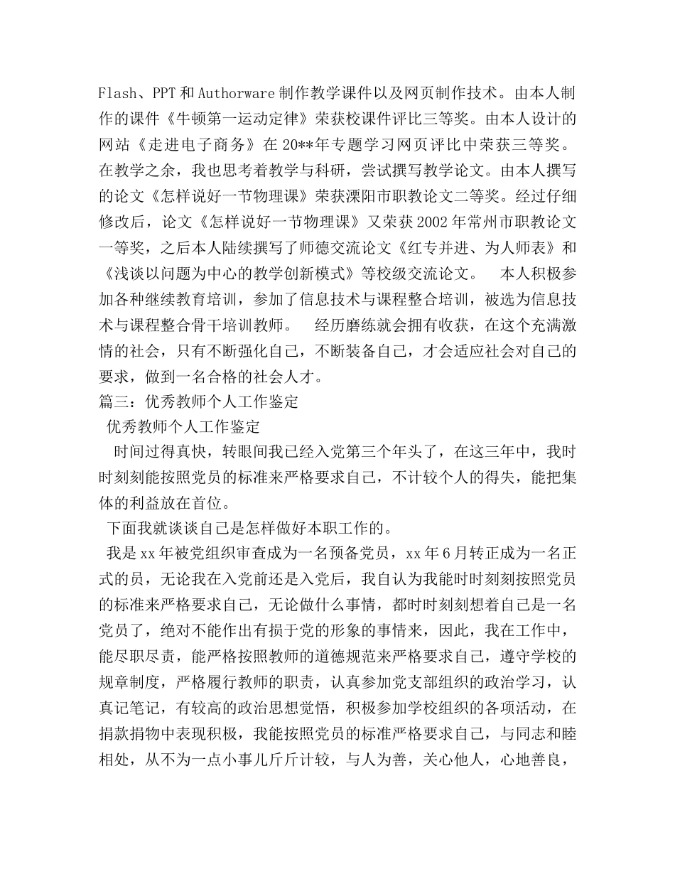 优秀教师工作鉴定材料 _第3页