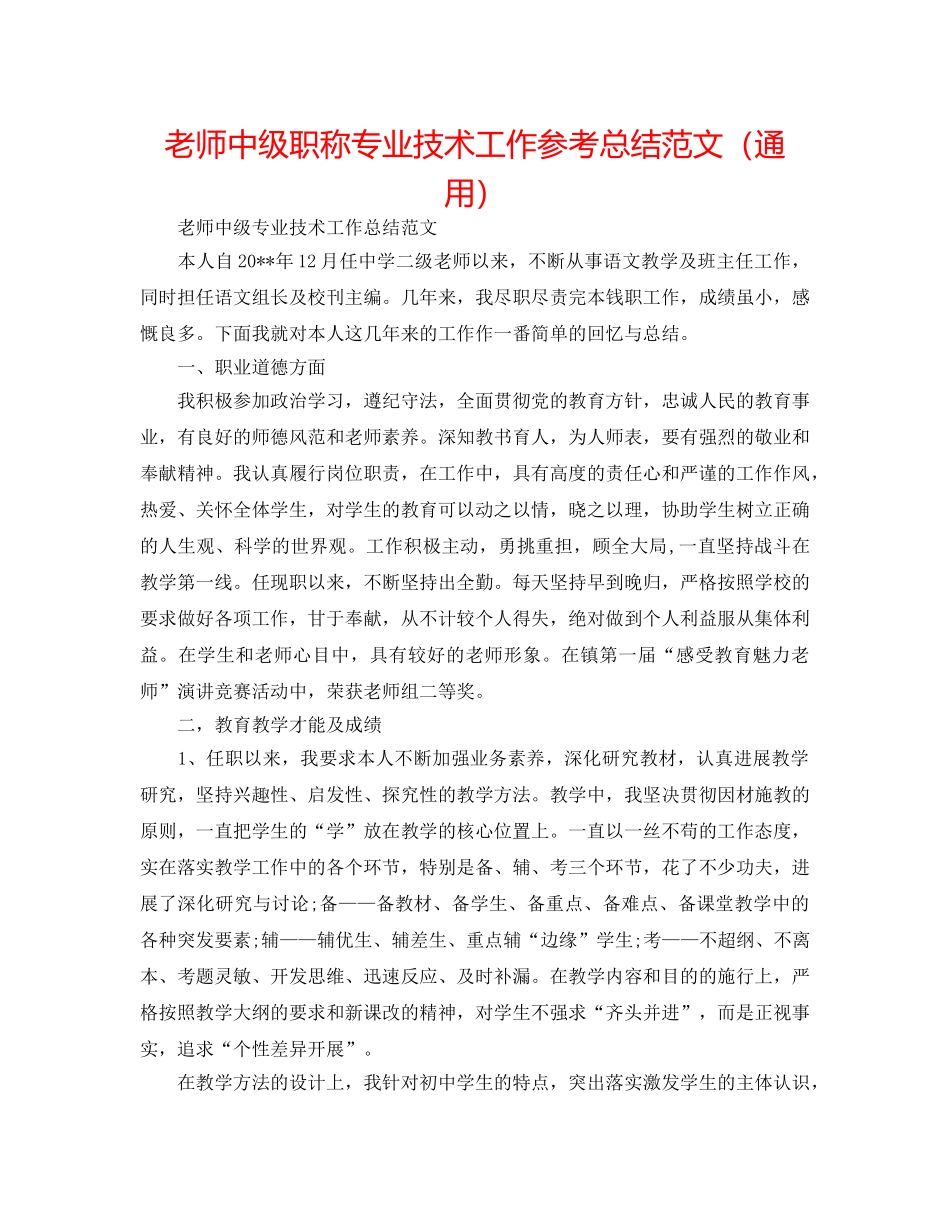 教师中级职称专业技术工作参考总结范文（通用） _第1页