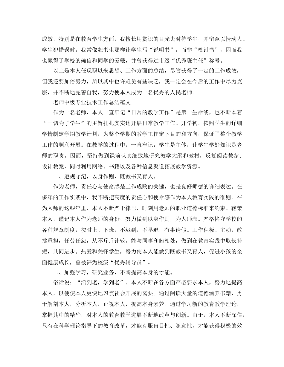 教师中级职称专业技术工作参考总结范文（通用） _第3页