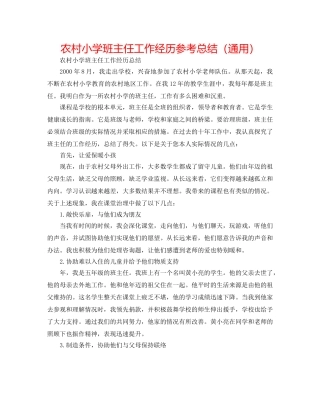 农村小学班主任工作经验参考总结（通用） 