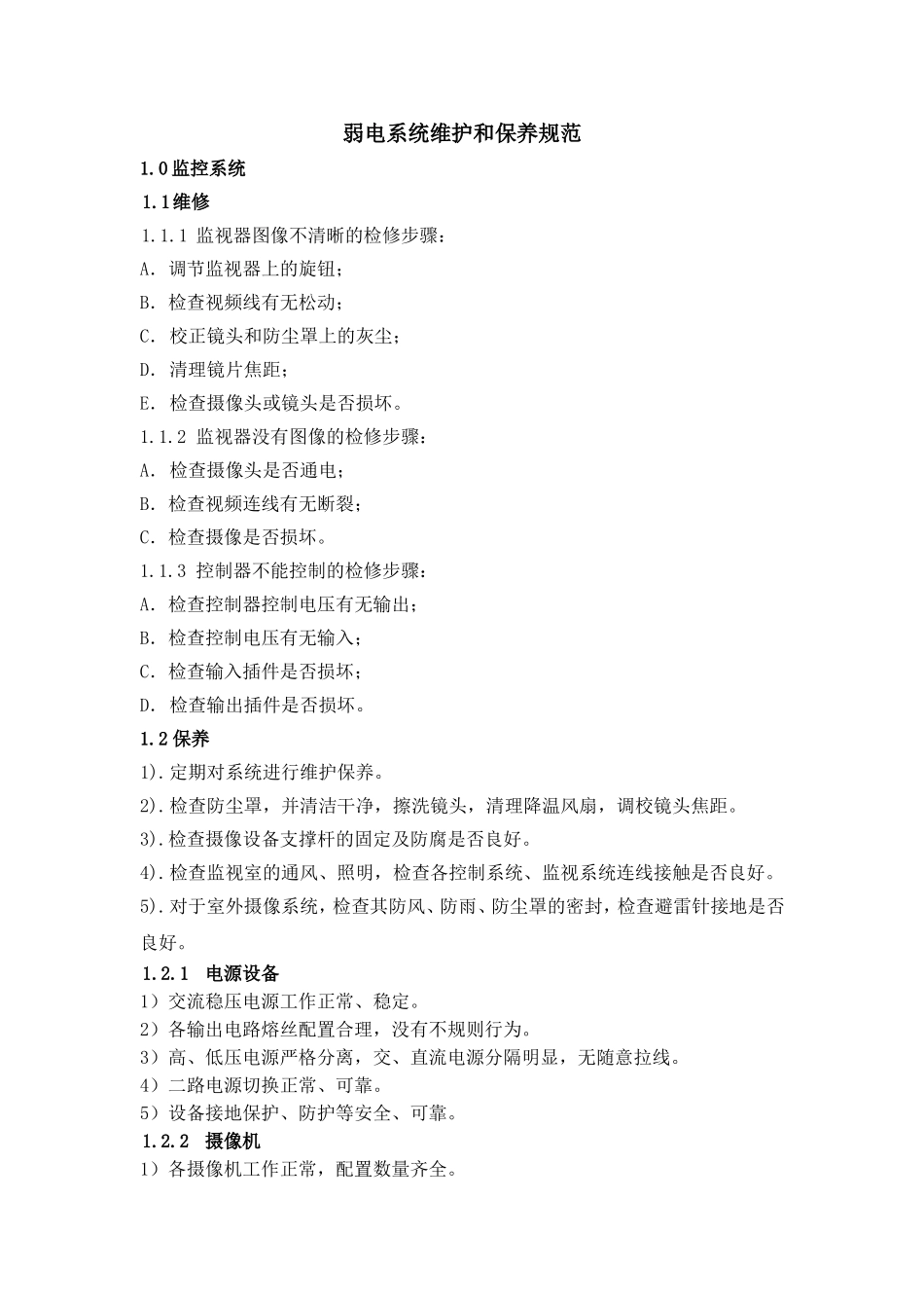 弱电系统维护和保养规范_第1页