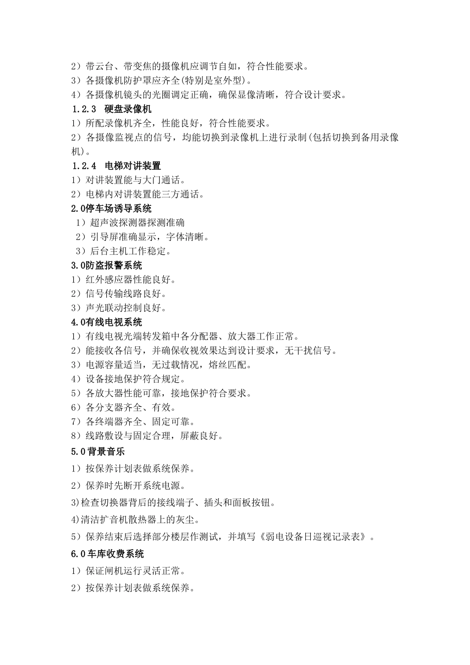 弱电系统维护和保养规范_第2页