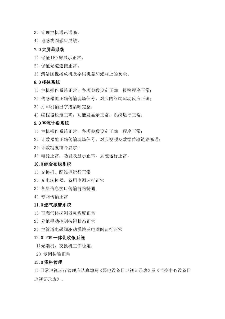 弱电系统维护和保养规范_第3页