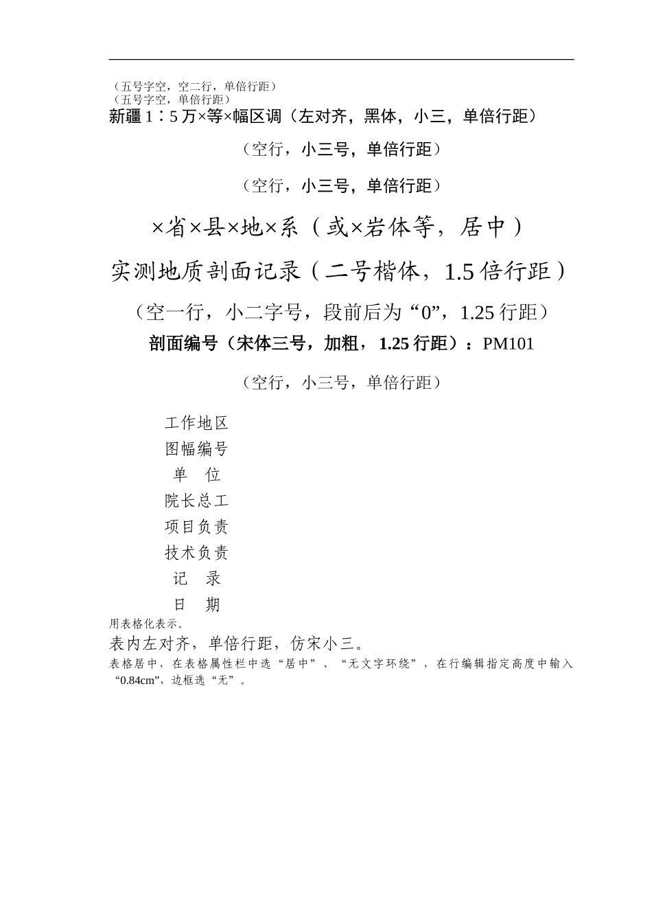 数字地质剖面与填图记录格式-样板_第1页