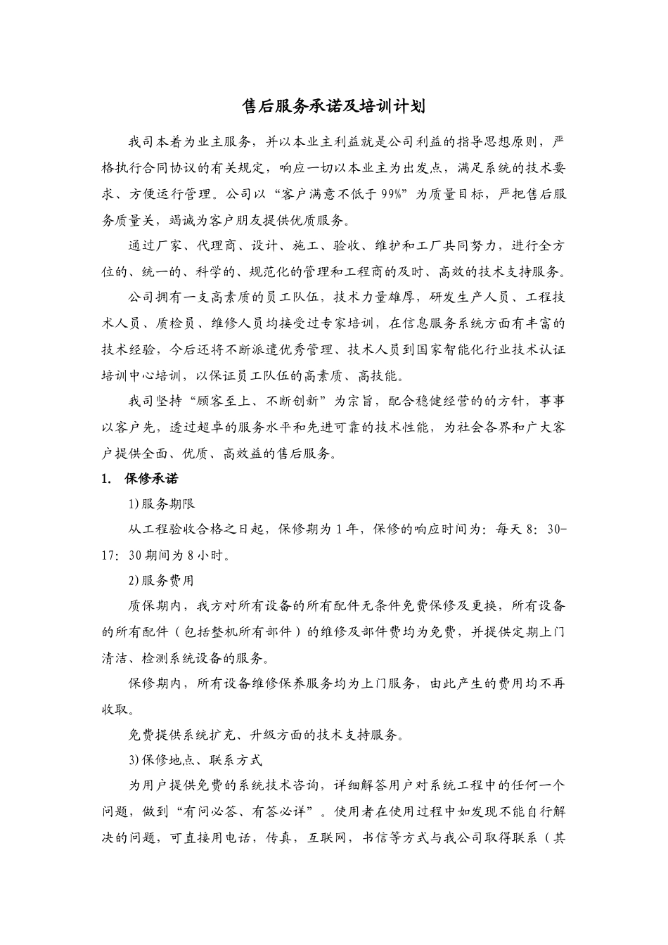 售后服务及培训计划_第1页