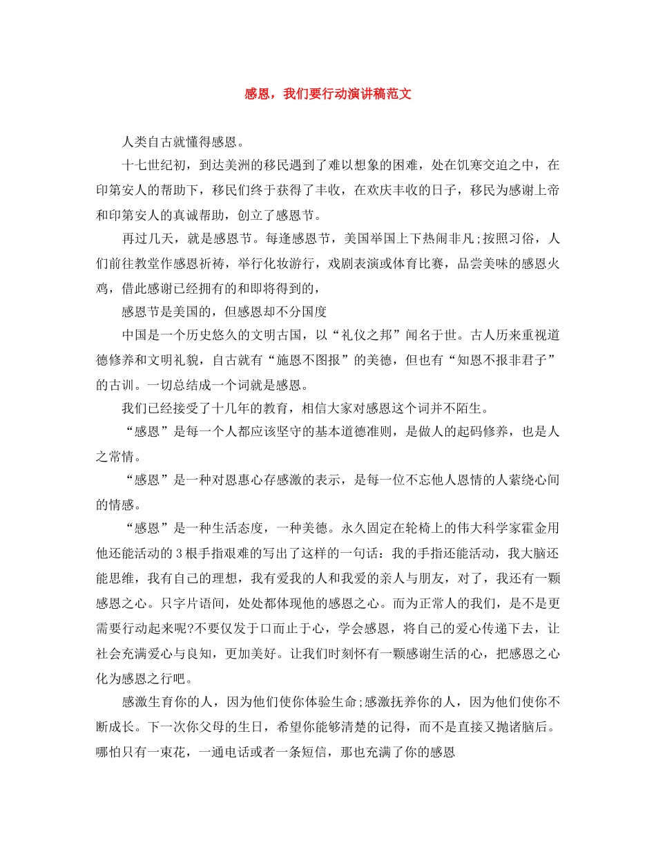感恩，我们要行动演讲稿范文 _第1页