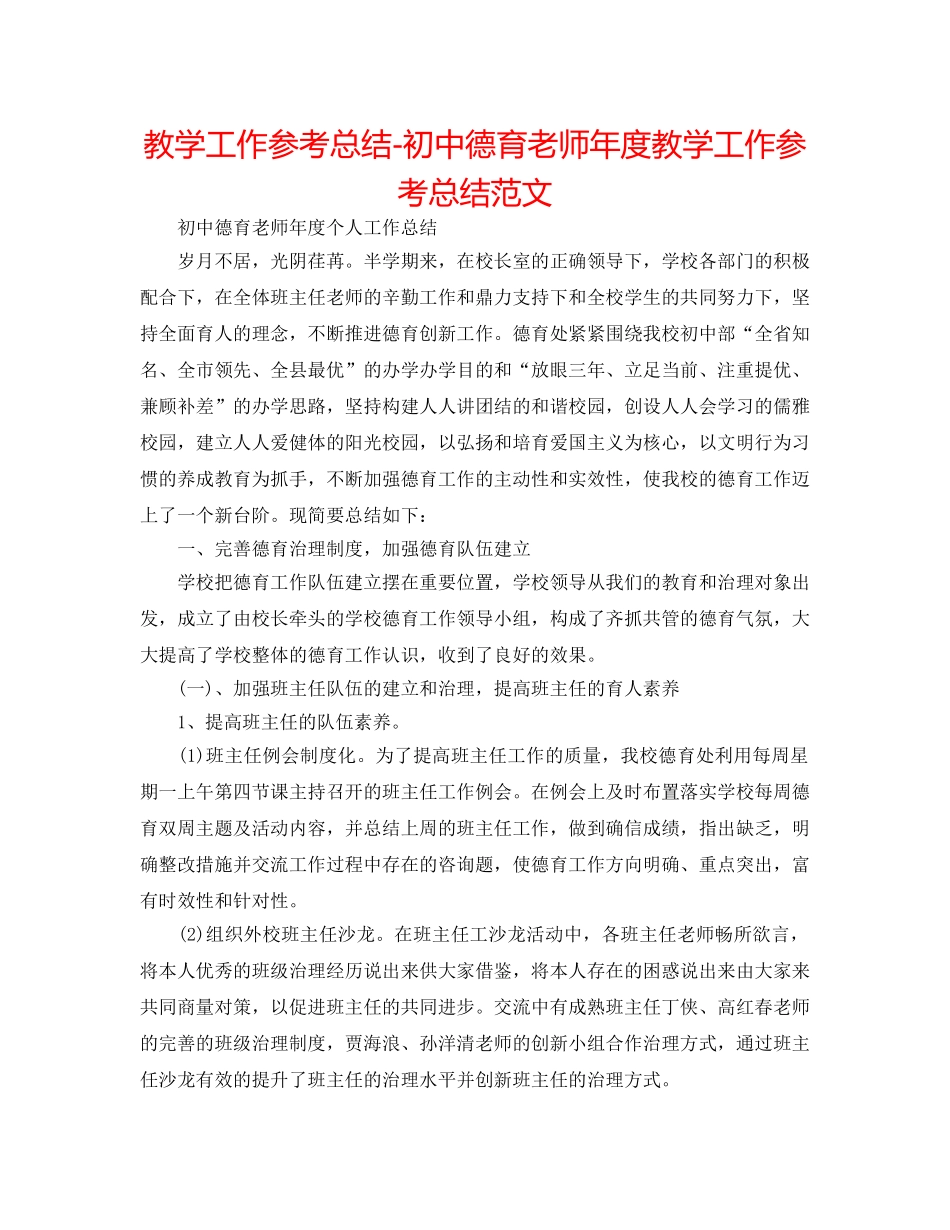 教学工作参考总结-初中德育教师年度教学工作参考总结范文 _第1页