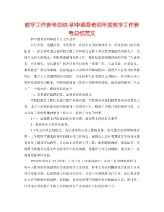 教学工作参考总结-初中德育教师年度教学工作参考总结范文 