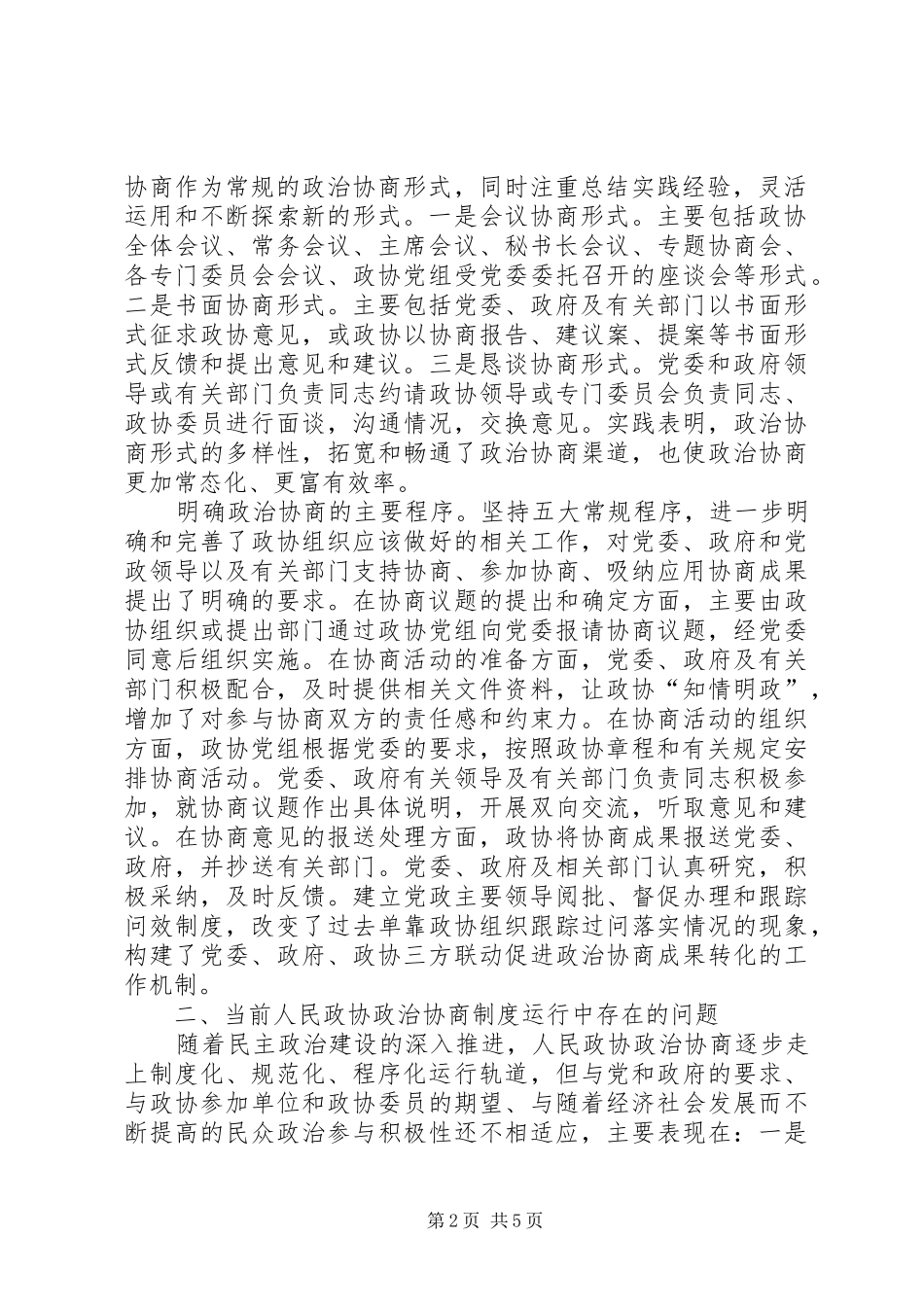 推进人民政协政治协商制度建设实践的思考_第2页