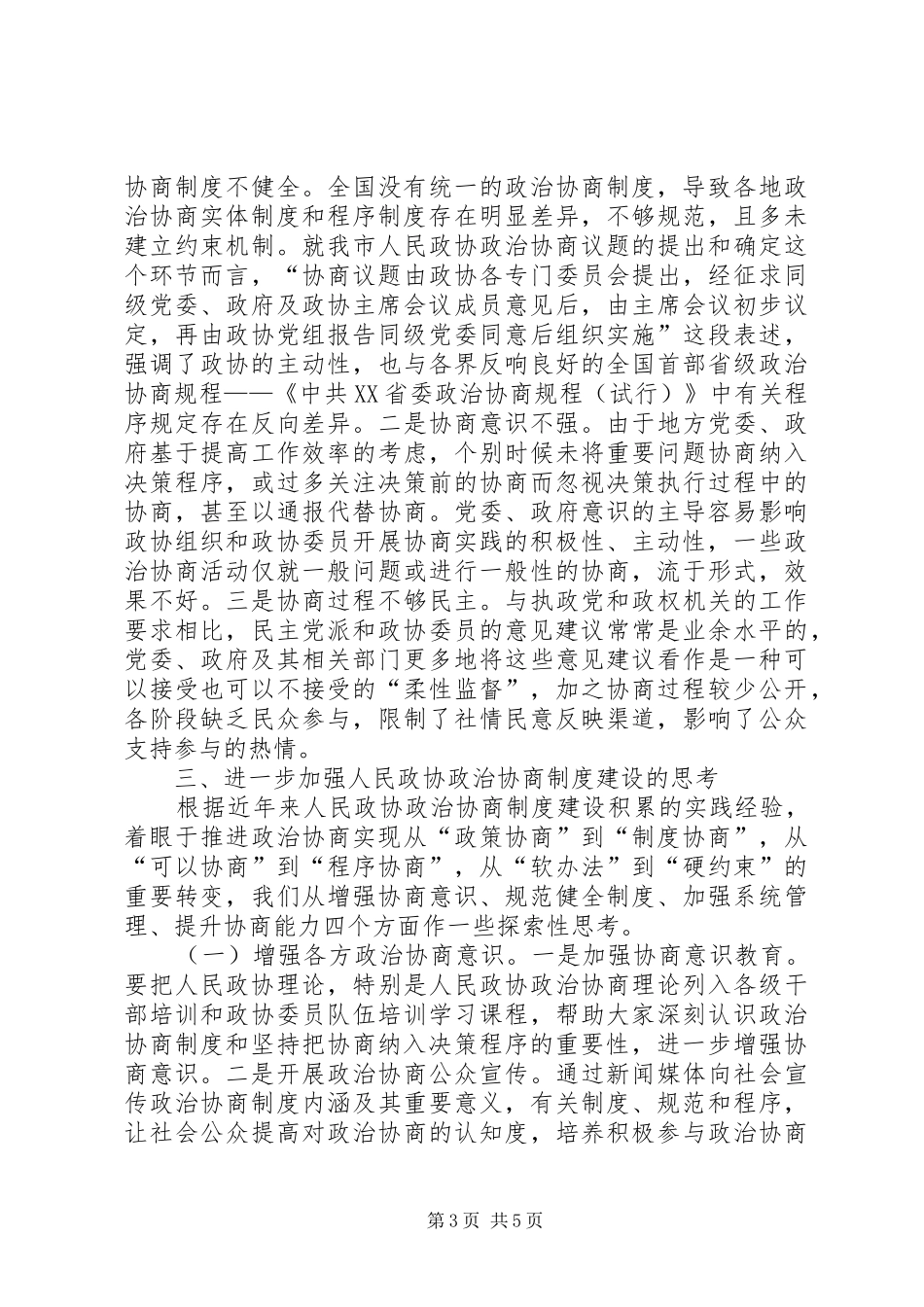 推进人民政协政治协商制度建设实践的思考_第3页