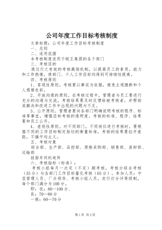 公司年度工作目标考核制度