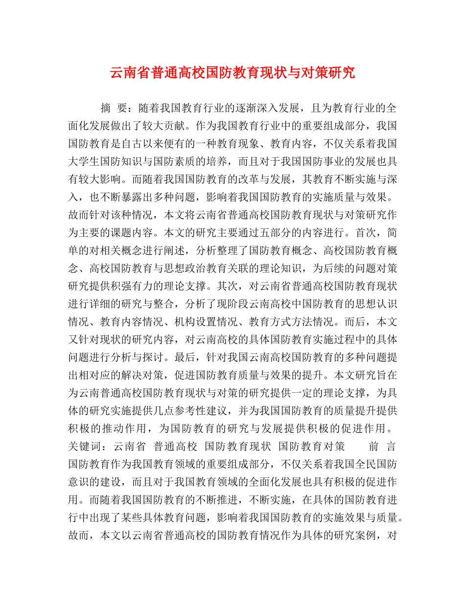 云南省普通高校国防教育现状与对策研究 _第1页