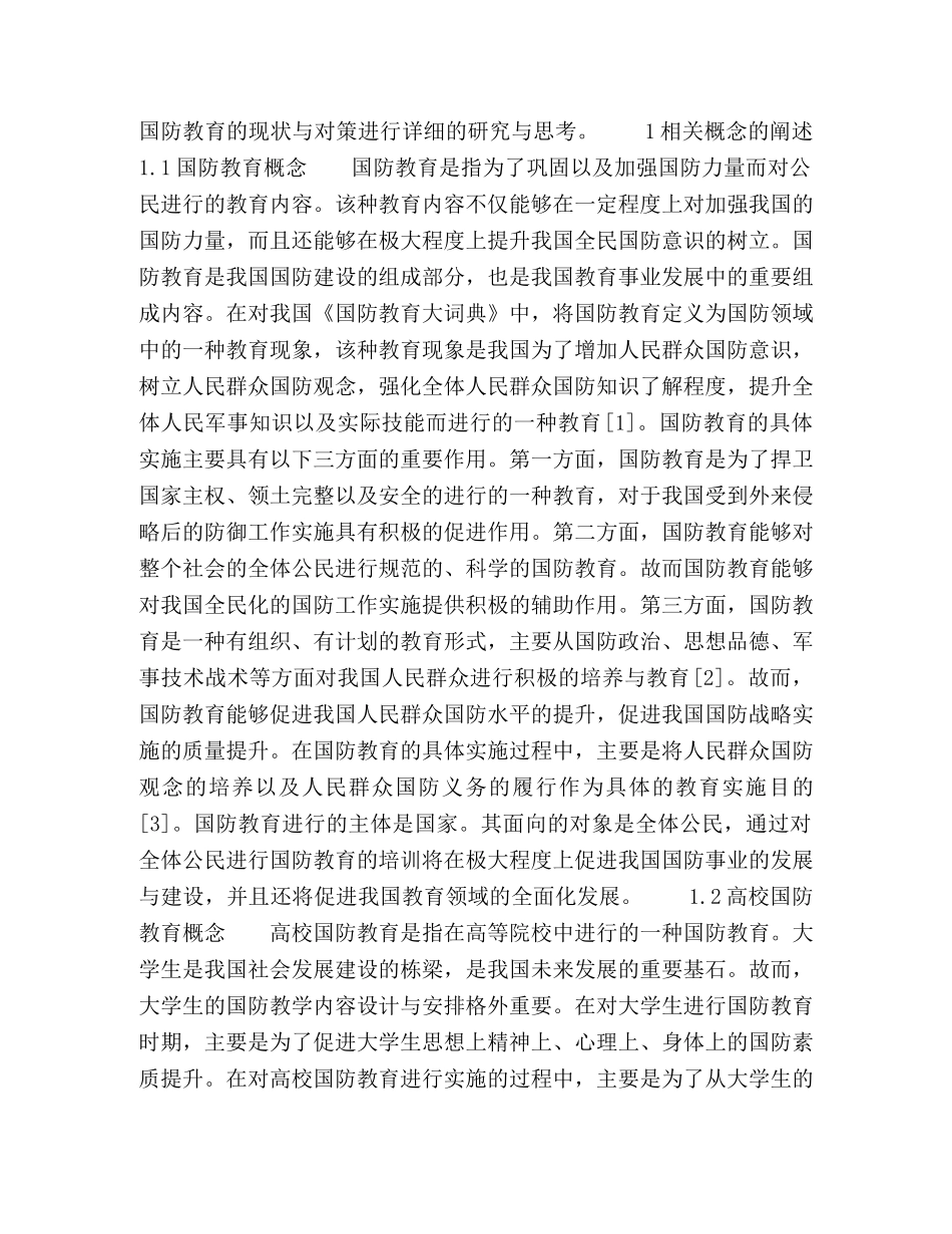 云南省普通高校国防教育现状与对策研究 _第2页