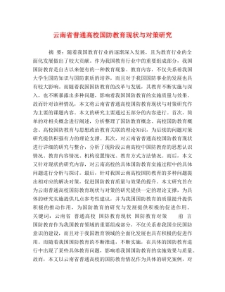 云南省普通高校国防教育现状与对策研究 