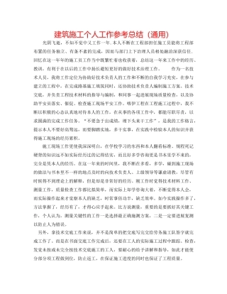 建筑施工个人工作参考总结（通用） 
