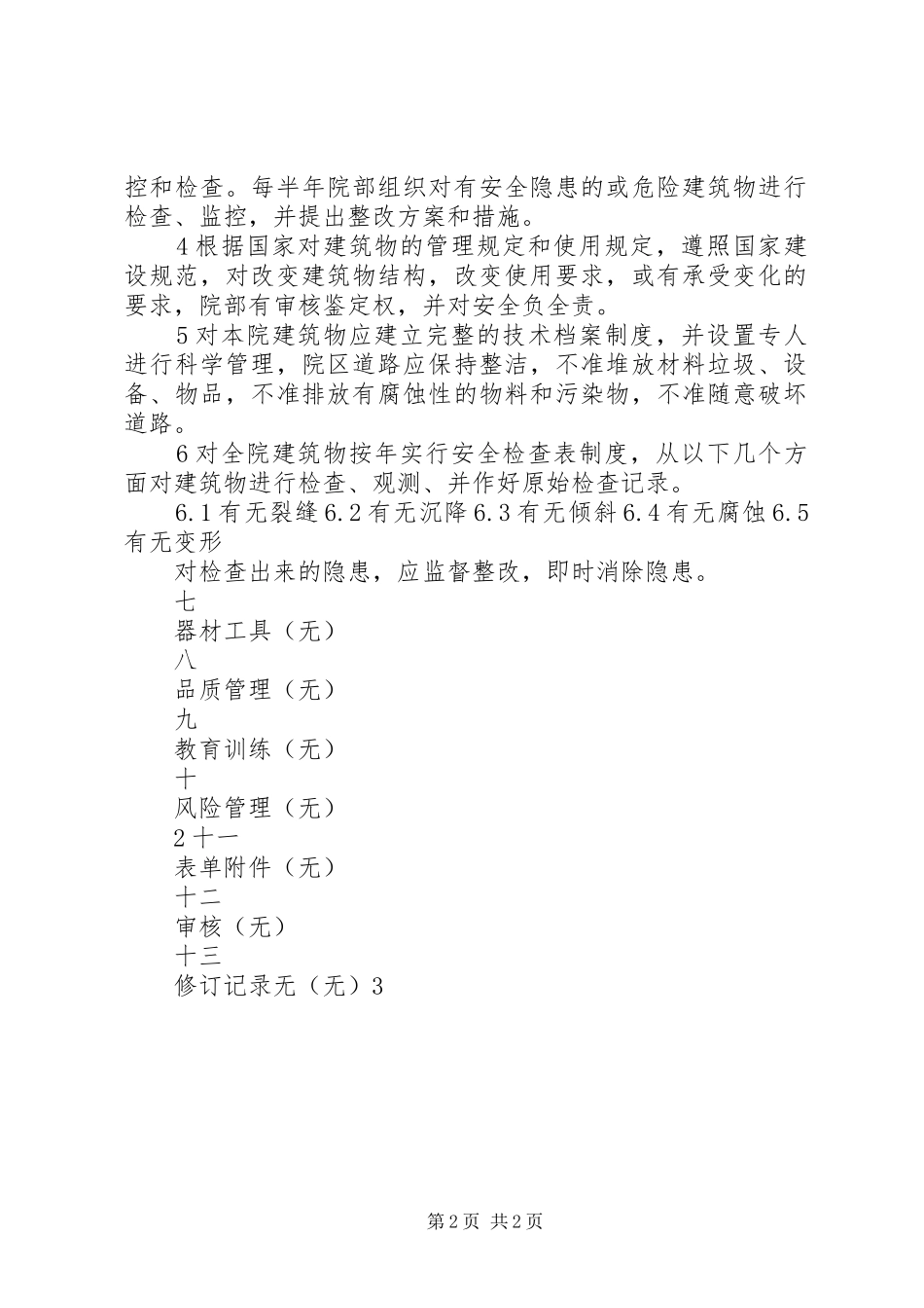 XX年建筑物安全管理制度[精选]_第2页
