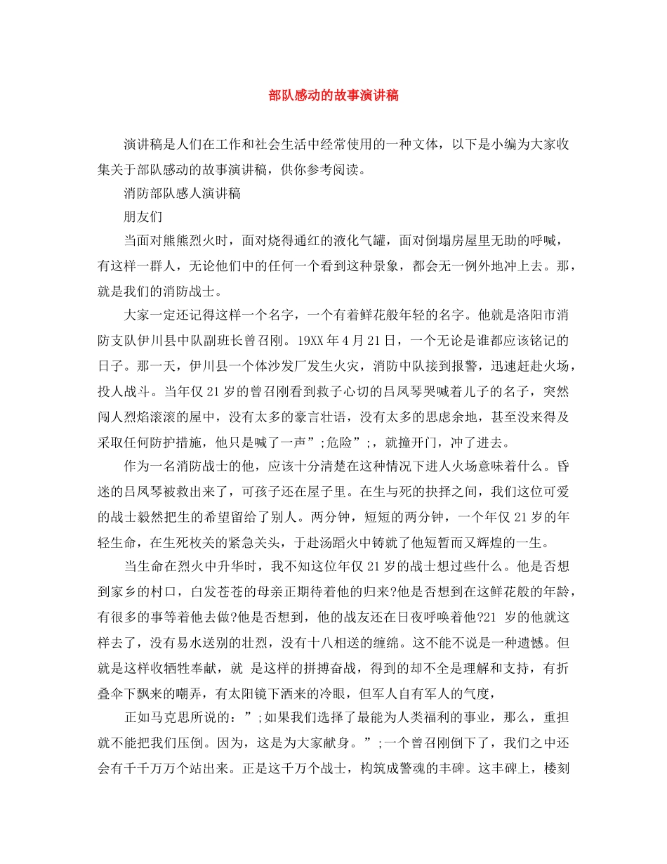 部队感动的故事演讲稿 _第1页