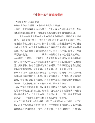 “巾帼十杰”评选演讲辞 