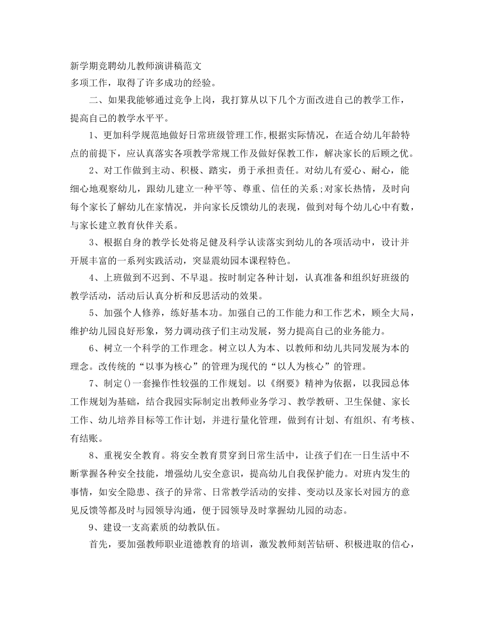 新学期竞聘幼儿教师演讲稿范文 _第1页