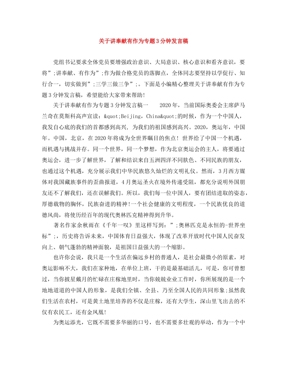 关于讲奉献有作为专题3分钟发言稿 _第1页