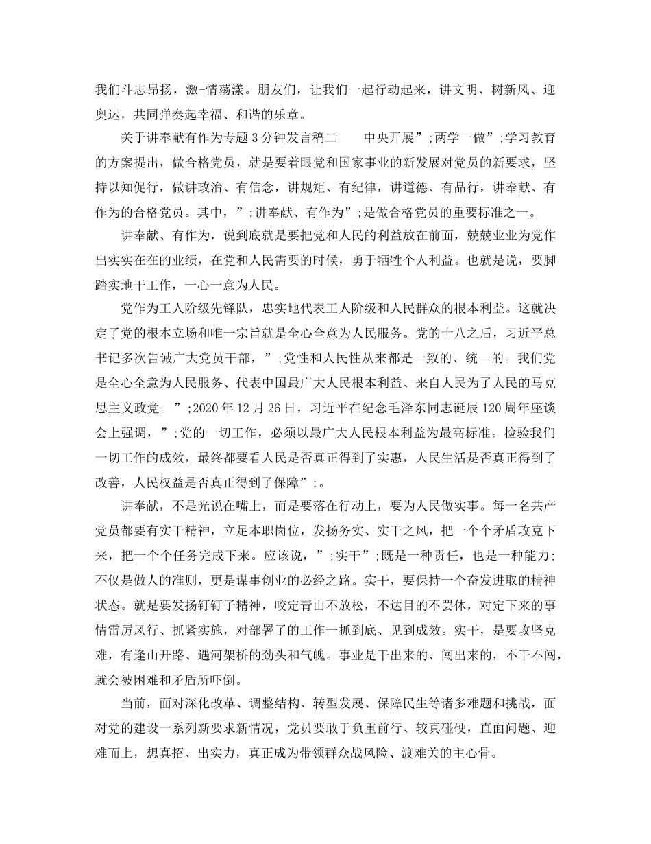 关于讲奉献有作为专题3分钟发言稿 _第3页