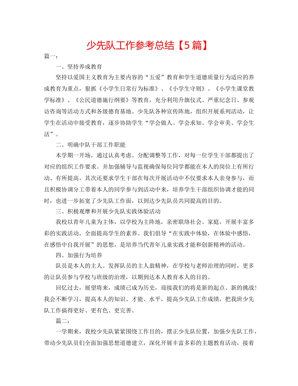 少先队工作参考总结【5篇】 _第1页