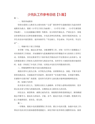 少先队工作参考总结【5篇】 