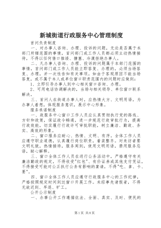 新城街道行政服务中心管理制度