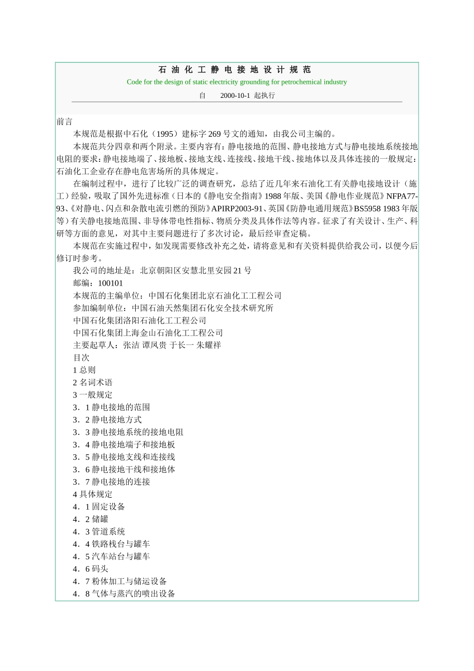 石油化工静电接地设计规范_第1页