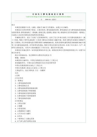 石油化工静电接地设计规范