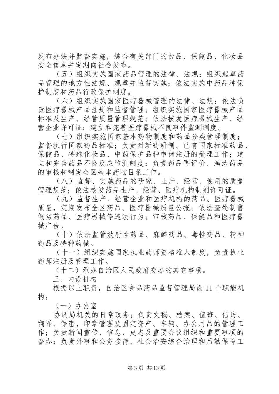 国家食品药品监督管理局主要职责_第3页