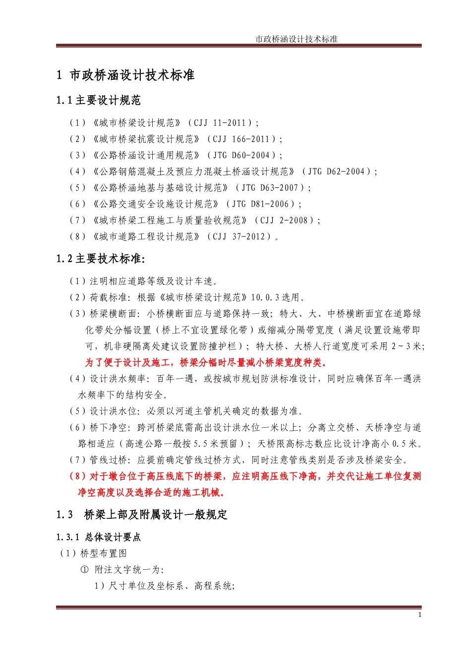 [安徽院]-市政桥梁设计标准2014.3.18_第1页