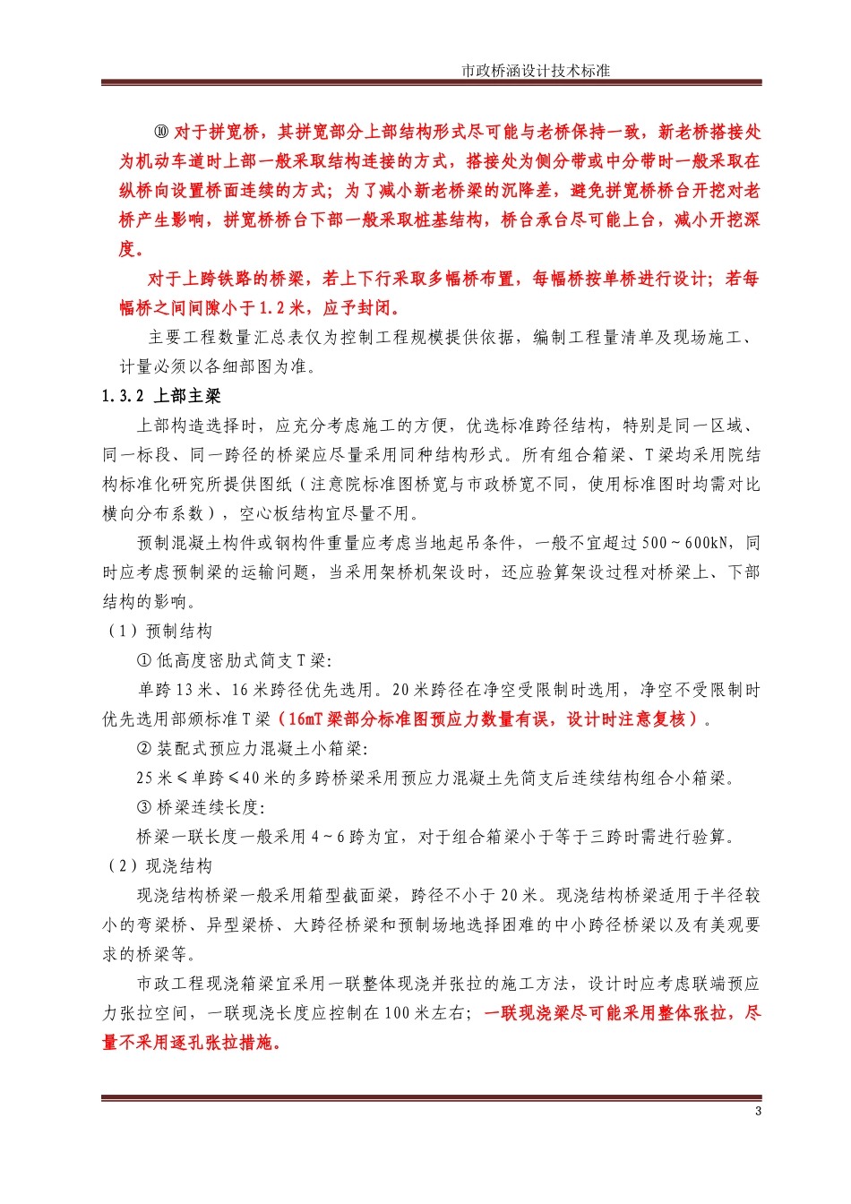 [安徽院]-市政桥梁设计标准2014.3.18_第3页