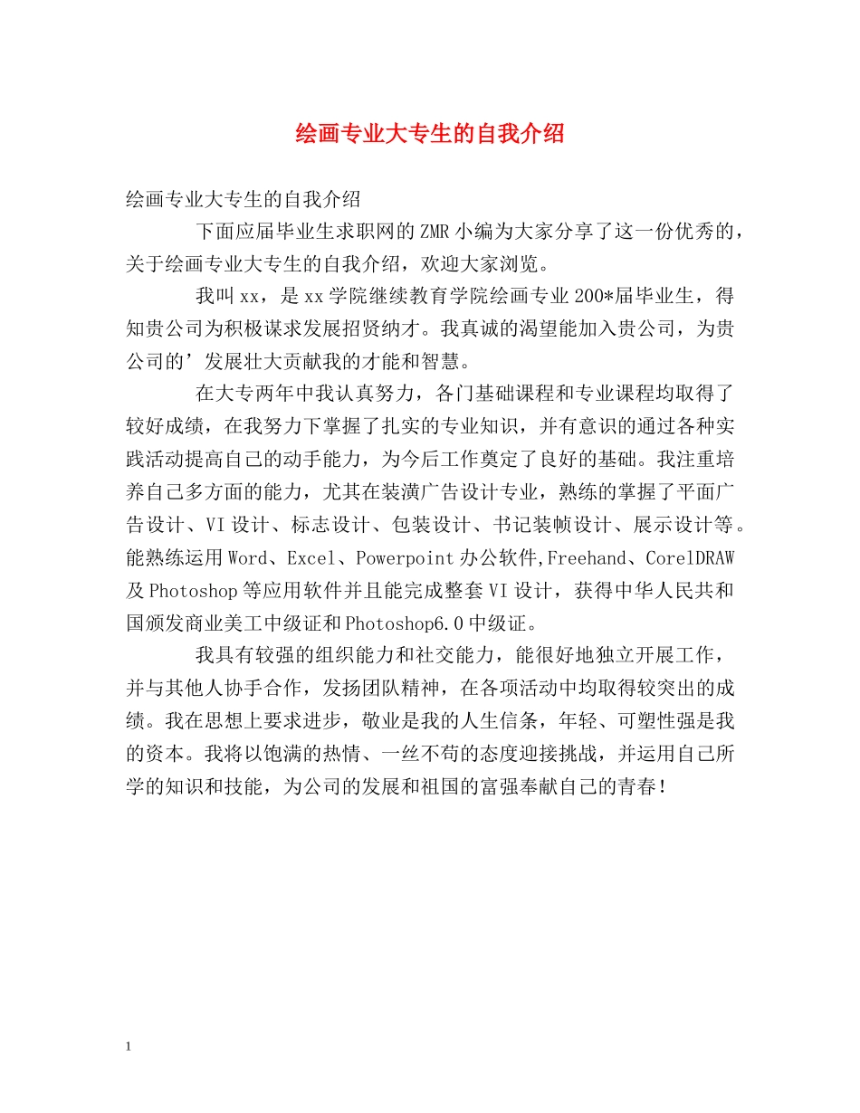 绘画专业大专生的自我介绍 _第1页