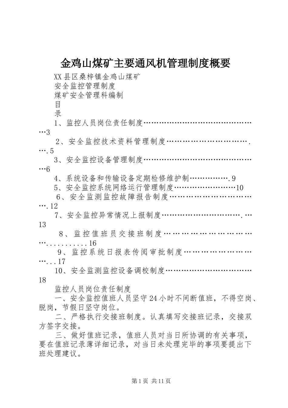 金鸡山煤矿主要通风机管理制度概要_第1页