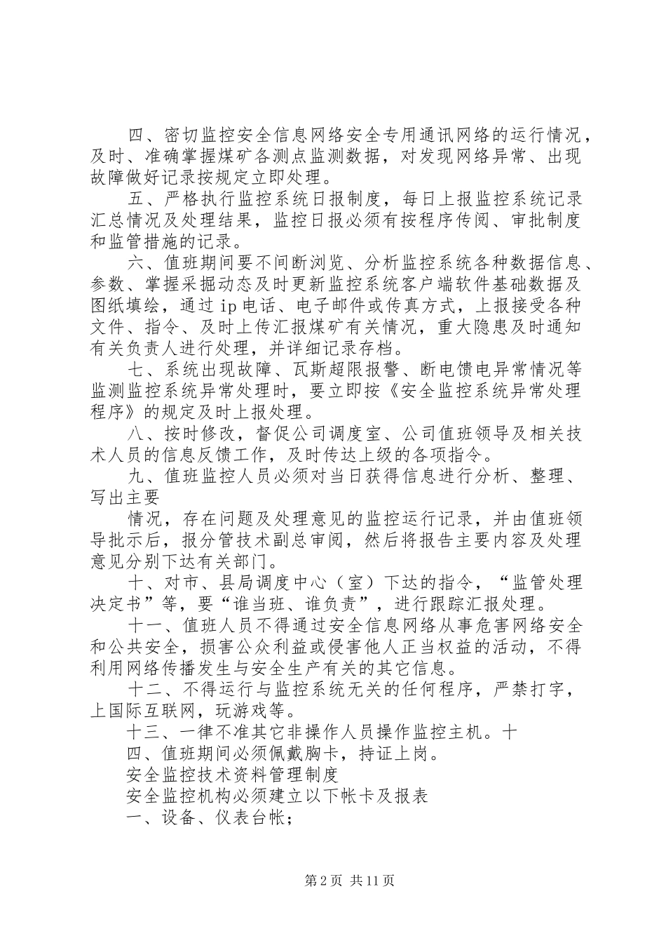 金鸡山煤矿主要通风机管理制度概要_第2页
