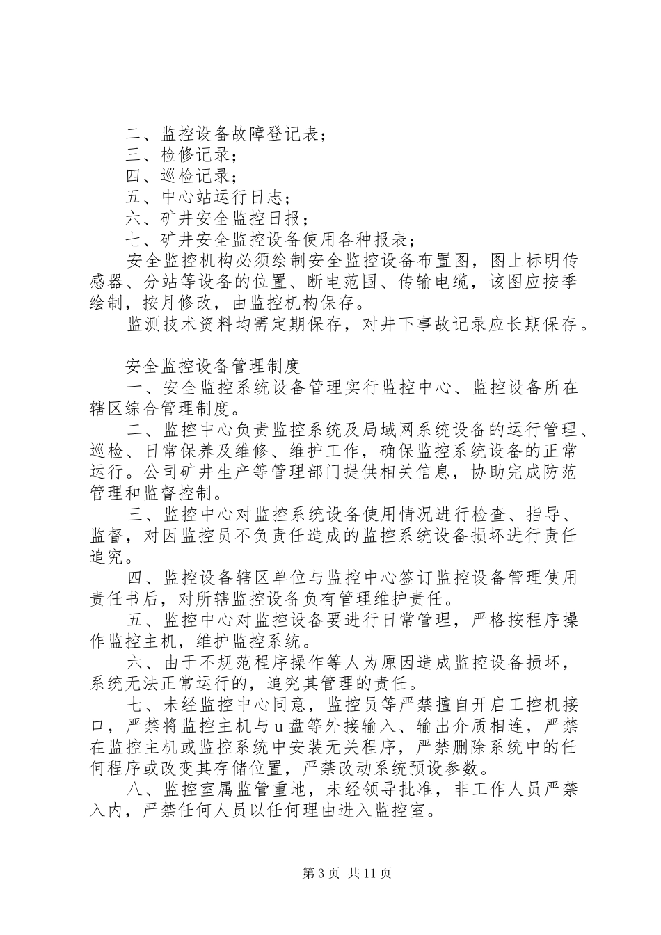 金鸡山煤矿主要通风机管理制度概要_第3页