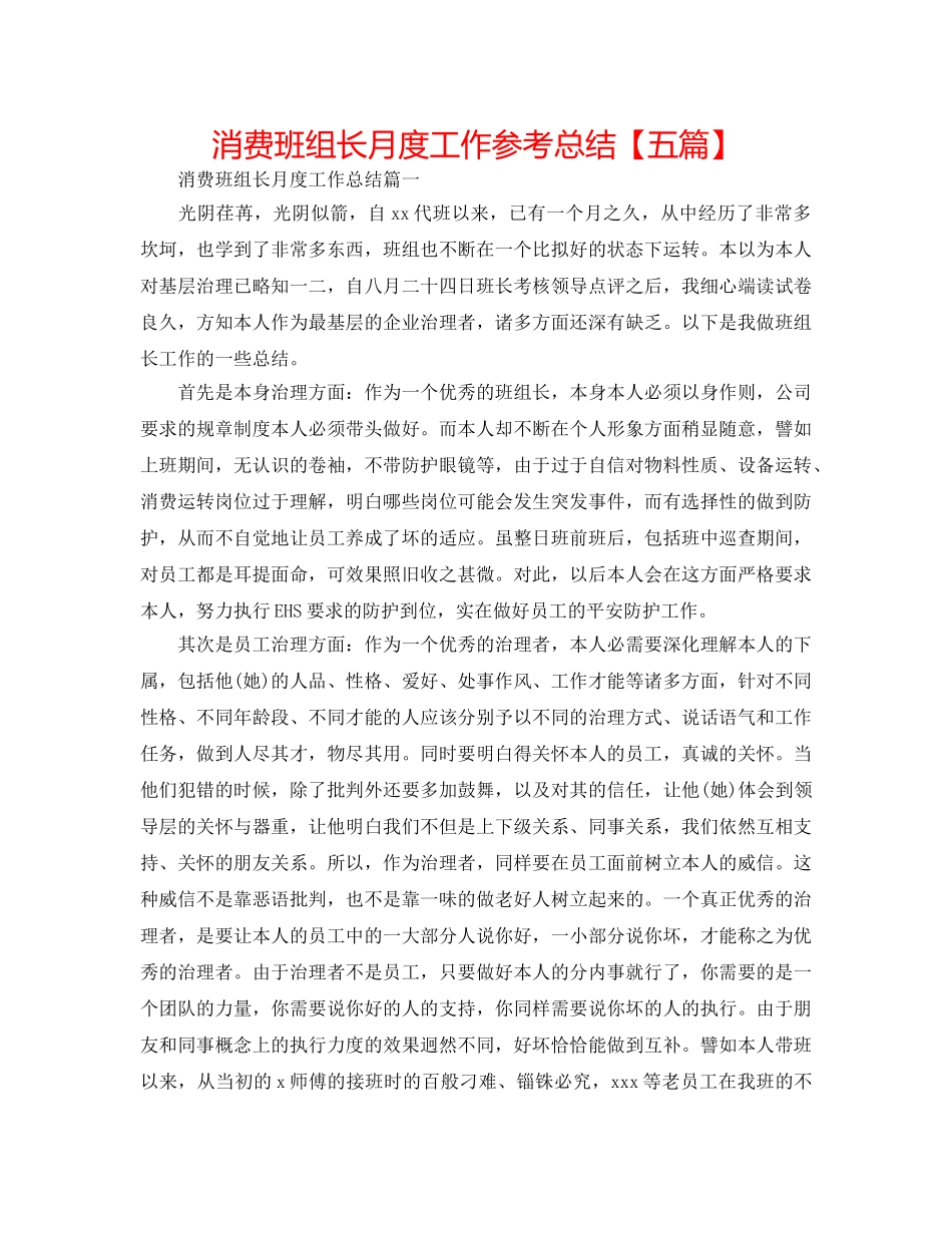生产班组长月度工作参考总结【五篇】 _第1页