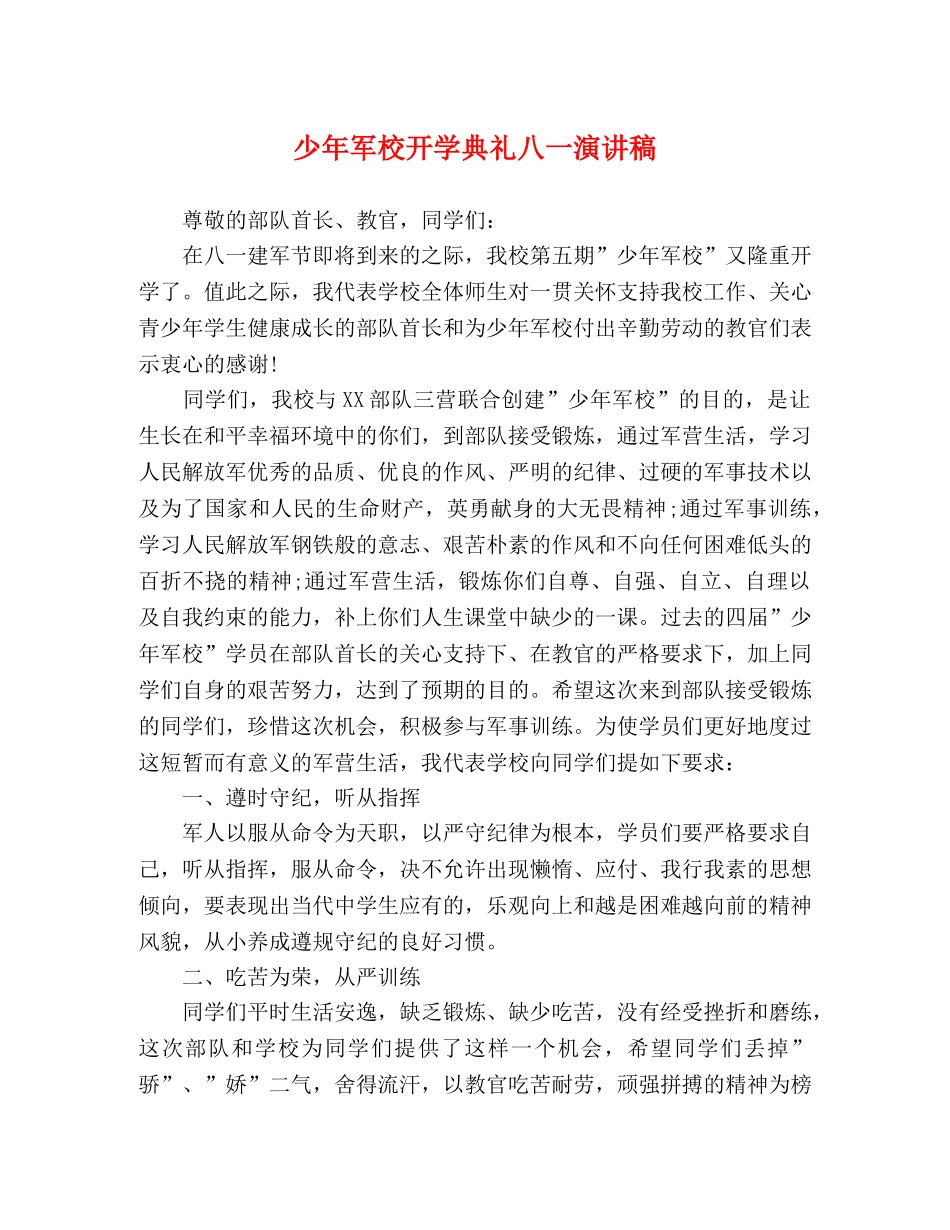 少年军校开学典礼八一演讲稿 _第1页