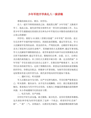 少年军校开学典礼八一演讲稿 