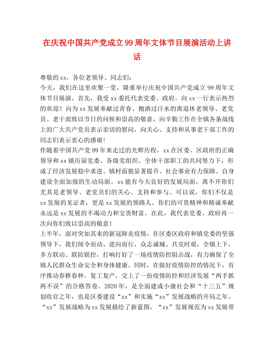 在庆祝中国共产党成立99周年文体节目展演活动上讲话 _第1页
