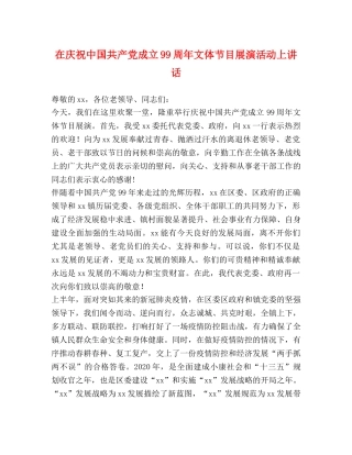 在庆祝中国共产党成立99周年文体节目展演活动上讲话 