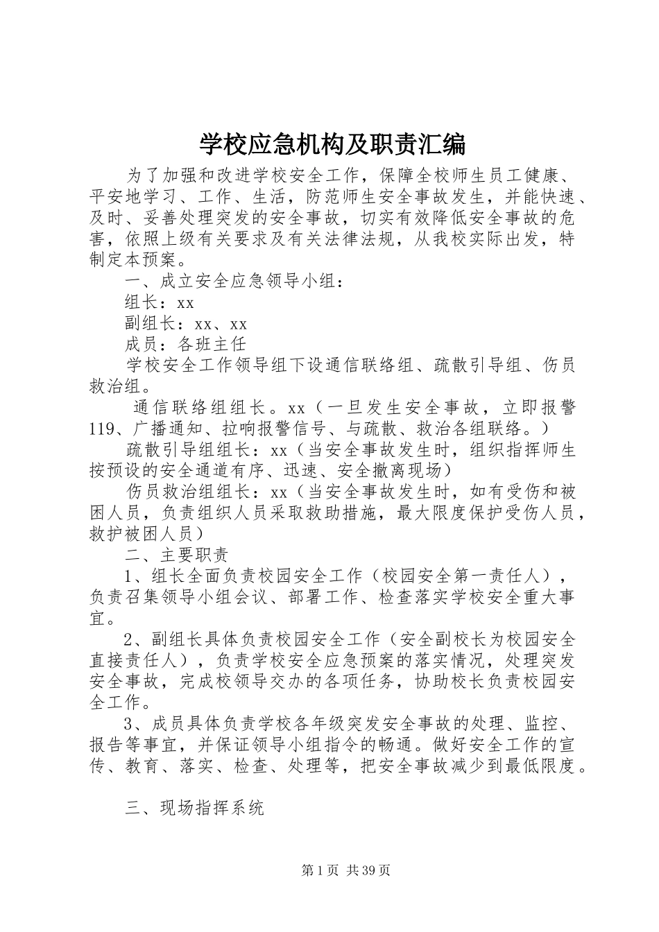 学校应急机构及职责汇编_第1页