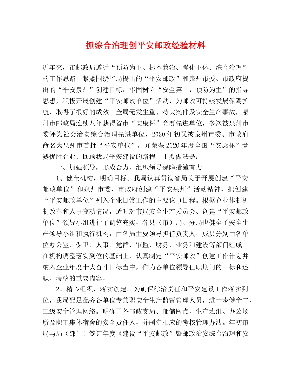 抓综合治理创平安邮政经验材料 _第1页