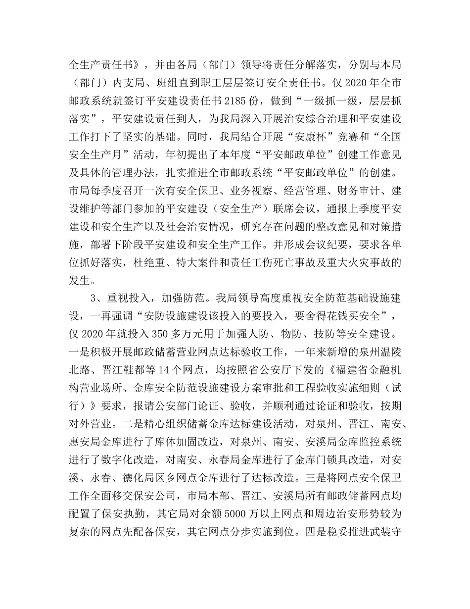 抓综合治理创平安邮政经验材料 _第2页