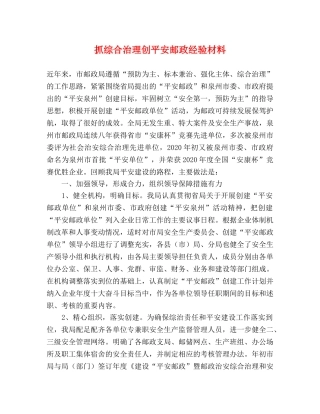 抓综合治理创平安邮政经验材料 