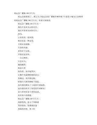 校运会广播稿100字左右 
