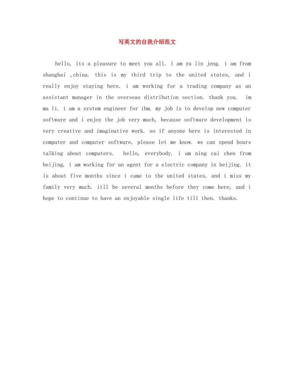 写英文的自我介绍范文 _第1页